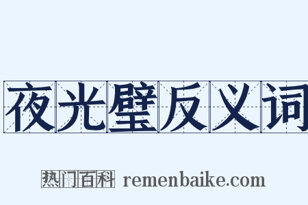 夜光璧反义词是什么意思的图片